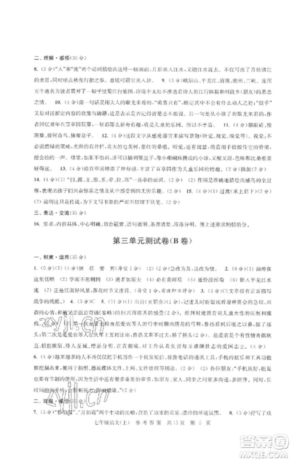 南京出版社2022伴你學(xué)單元達(dá)標(biāo)測(cè)試卷七年級(jí)語(yǔ)文上冊(cè)人教版參考答案