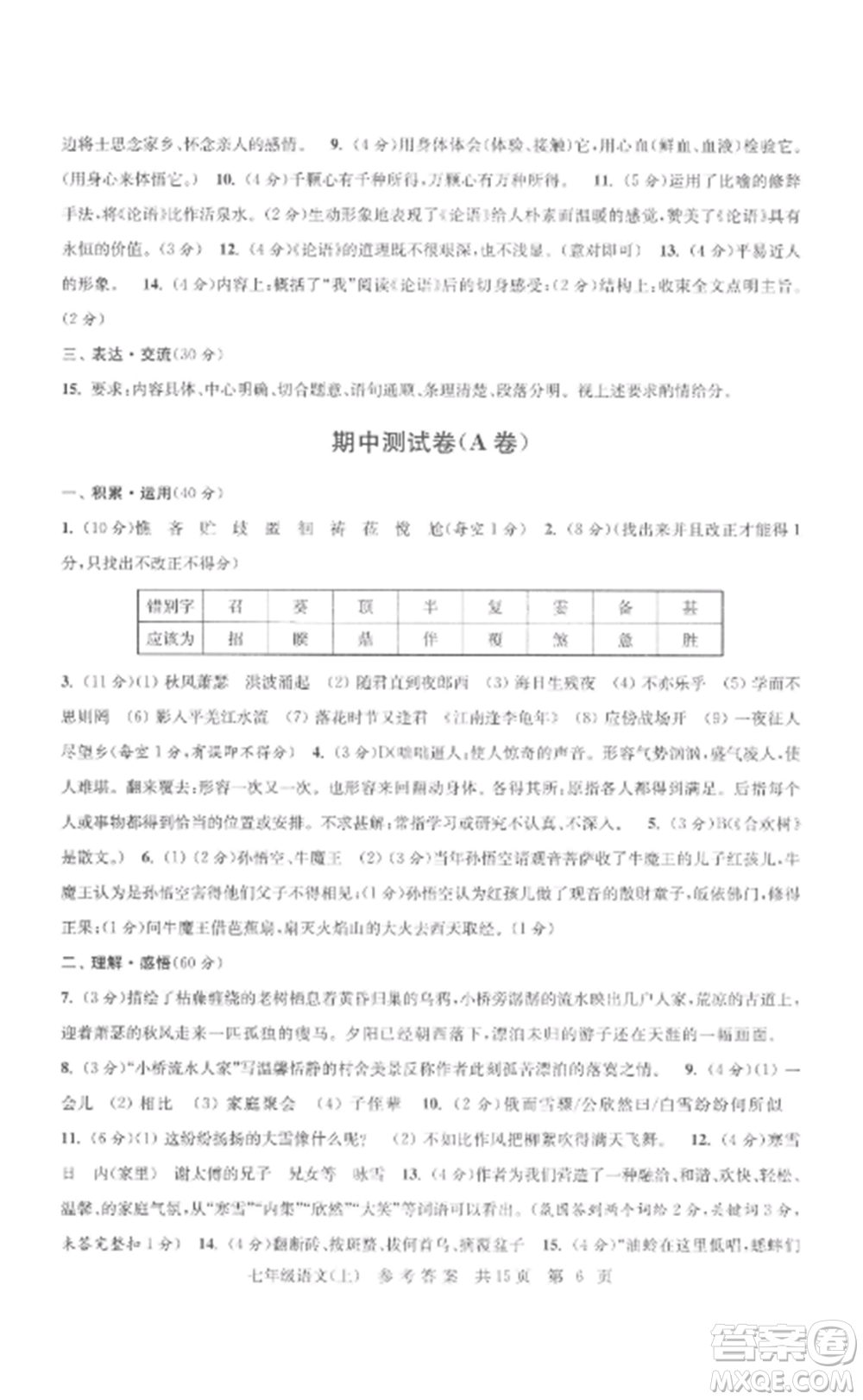 南京出版社2022伴你學(xué)單元達(dá)標(biāo)測(cè)試卷七年級(jí)語(yǔ)文上冊(cè)人教版參考答案