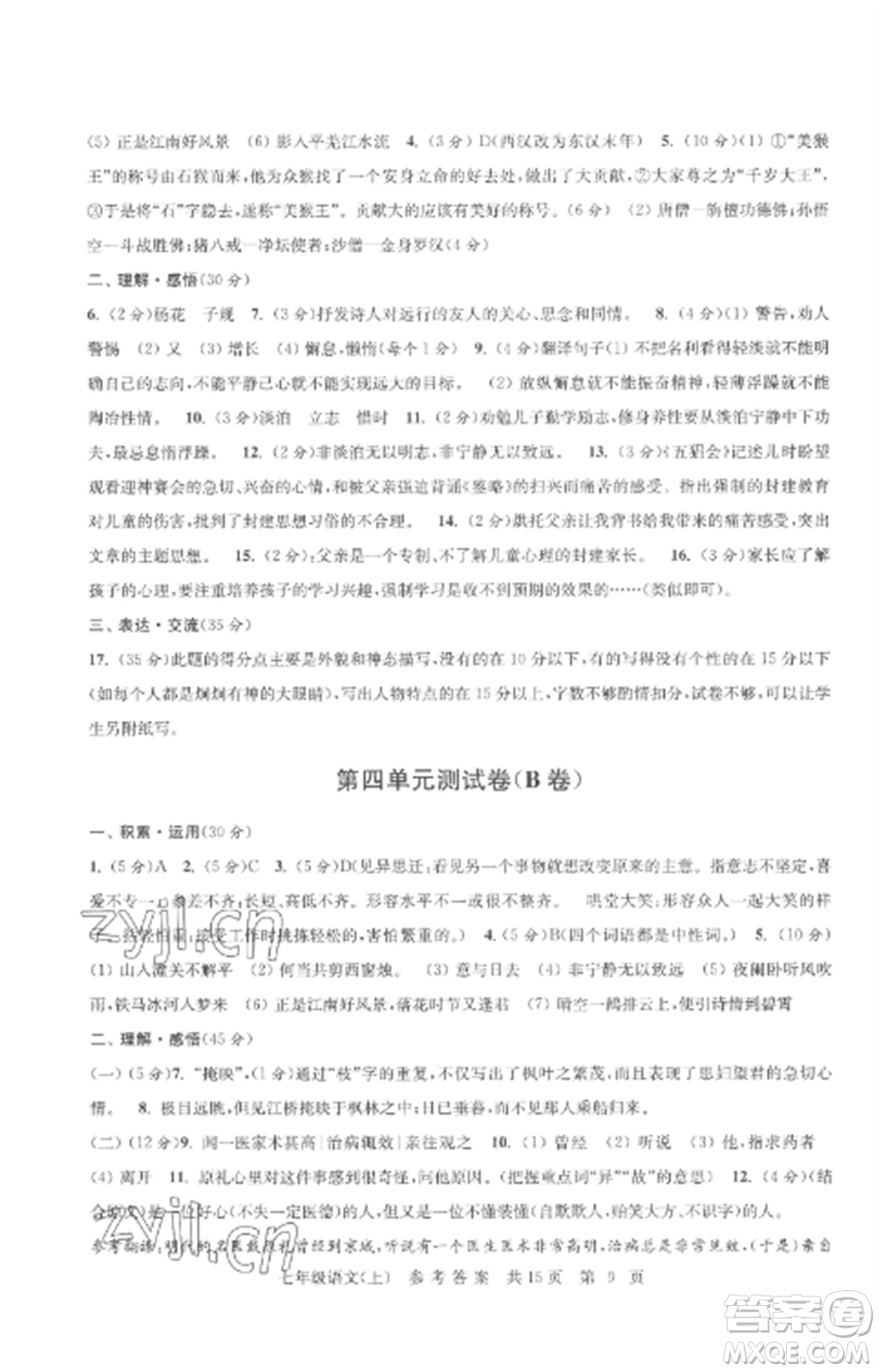 南京出版社2022伴你學(xué)單元達(dá)標(biāo)測(cè)試卷七年級(jí)語(yǔ)文上冊(cè)人教版參考答案