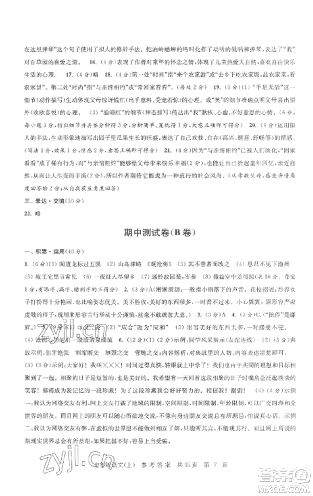 南京出版社2022伴你學(xué)單元達(dá)標(biāo)測(cè)試卷七年級(jí)語(yǔ)文上冊(cè)人教版參考答案
