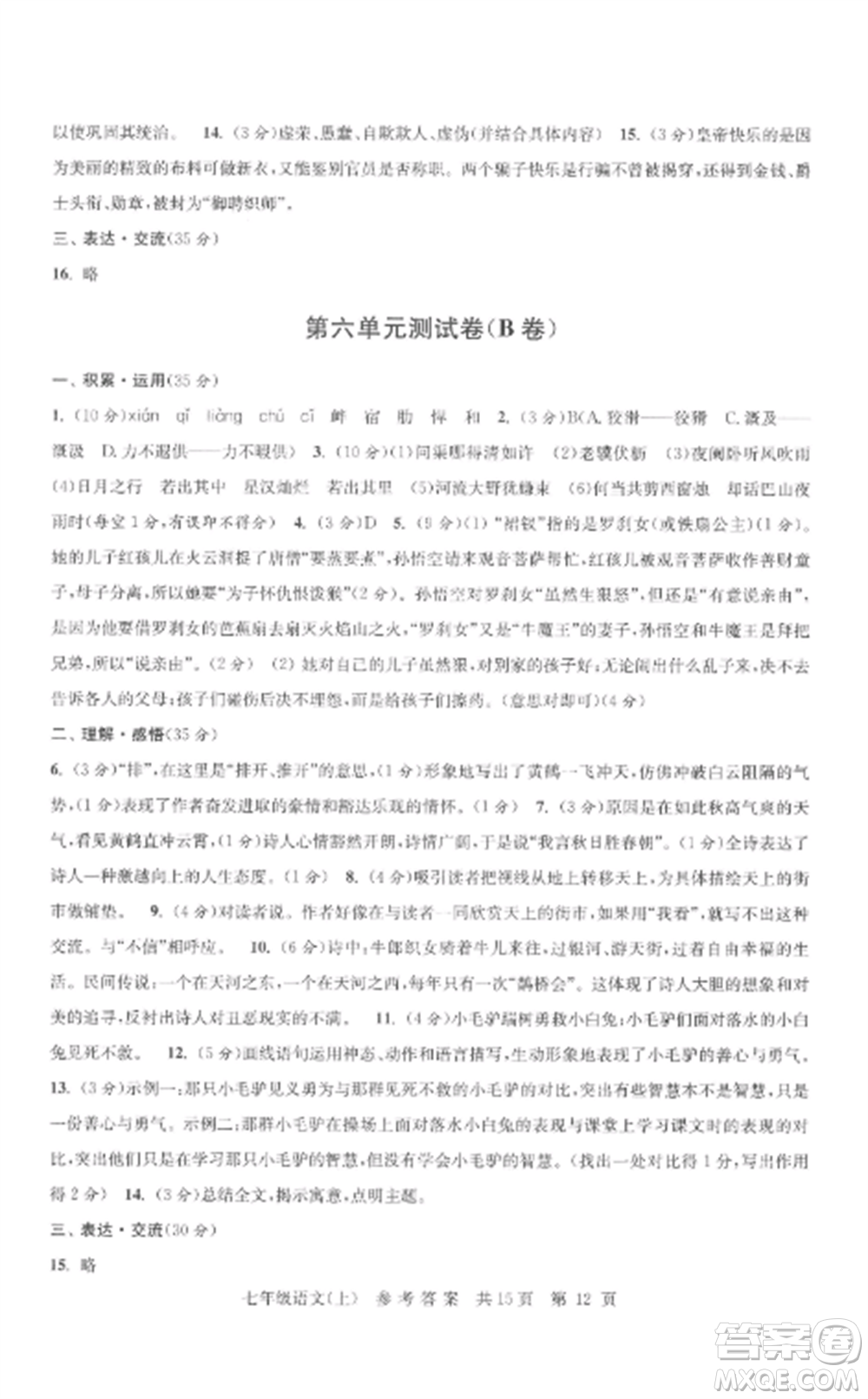 南京出版社2022伴你學(xué)單元達(dá)標(biāo)測(cè)試卷七年級(jí)語(yǔ)文上冊(cè)人教版參考答案