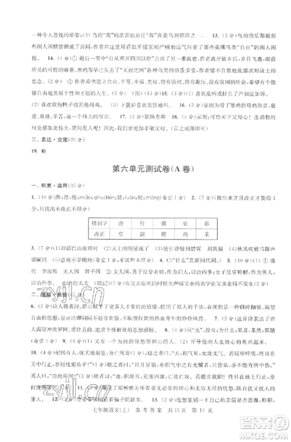 南京出版社2022伴你學(xué)單元達(dá)標(biāo)測(cè)試卷七年級(jí)語(yǔ)文上冊(cè)人教版參考答案