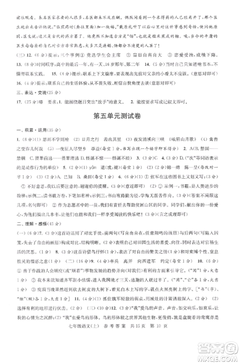 南京出版社2022伴你學(xué)單元達(dá)標(biāo)測(cè)試卷七年級(jí)語(yǔ)文上冊(cè)人教版參考答案