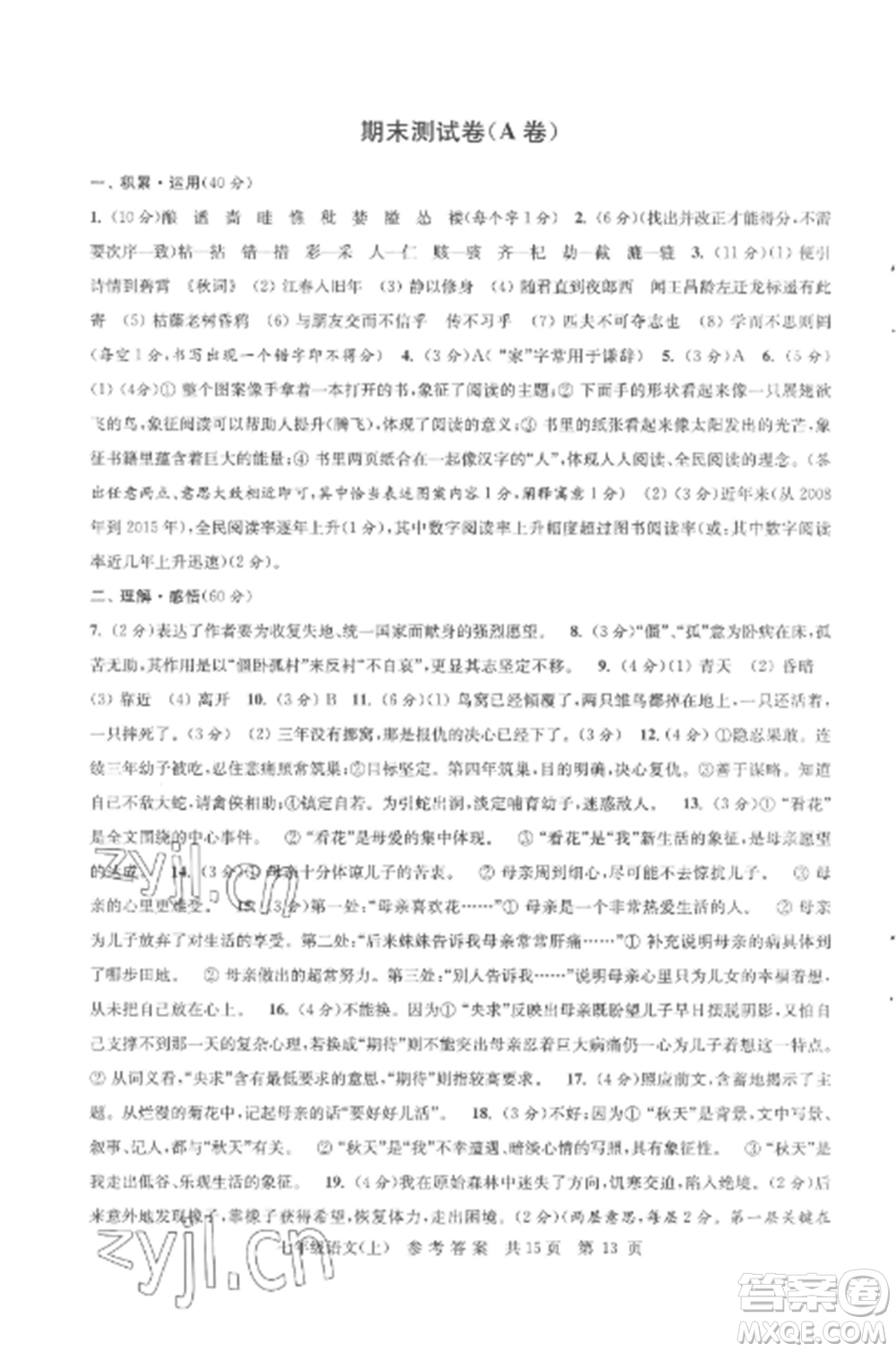 南京出版社2022伴你學(xué)單元達(dá)標(biāo)測(cè)試卷七年級(jí)語(yǔ)文上冊(cè)人教版參考答案