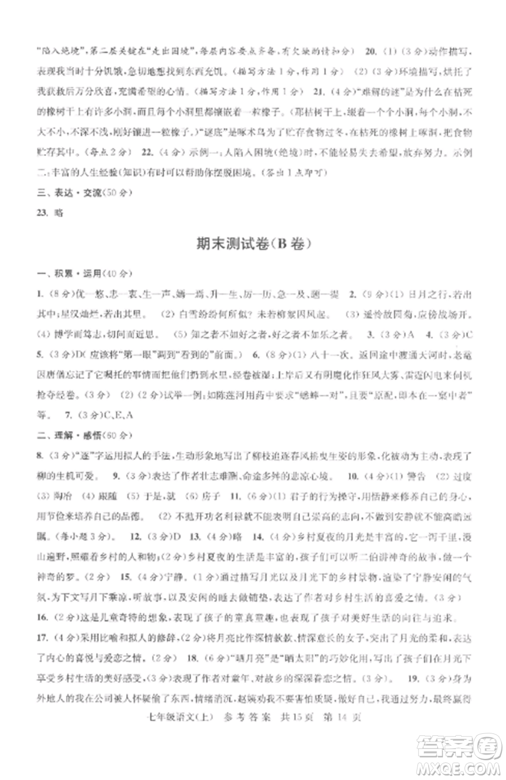 南京出版社2022伴你學(xué)單元達(dá)標(biāo)測(cè)試卷七年級(jí)語(yǔ)文上冊(cè)人教版參考答案