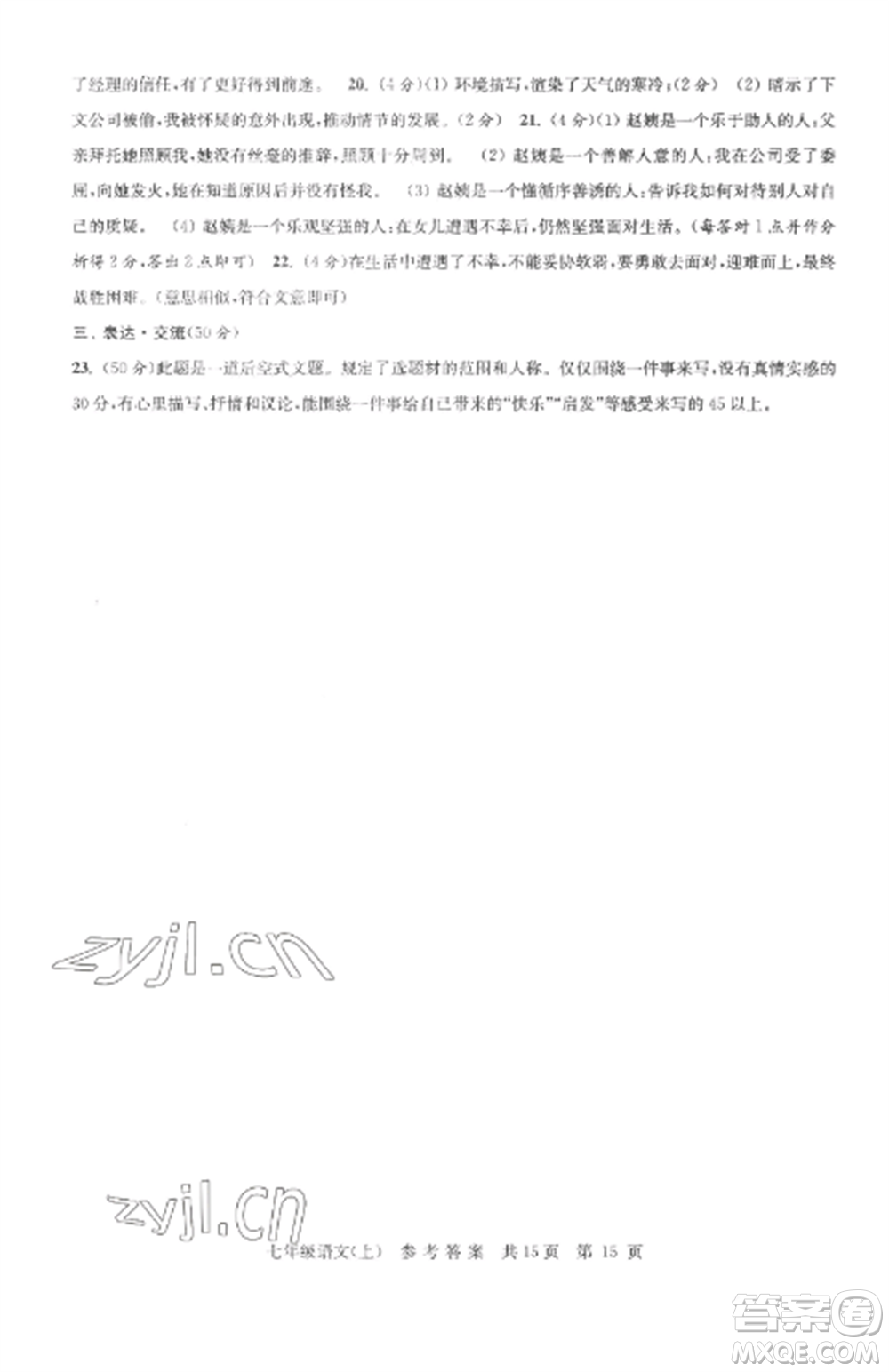 南京出版社2022伴你學(xué)單元達(dá)標(biāo)測(cè)試卷七年級(jí)語(yǔ)文上冊(cè)人教版參考答案