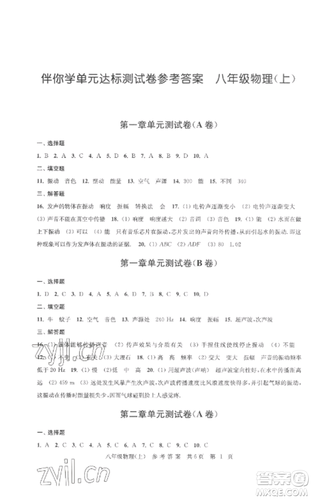 南京出版社2022伴你學(xué)單元達(dá)標(biāo)測(cè)試卷八年級(jí)物理上冊(cè)蘇科版參考答案