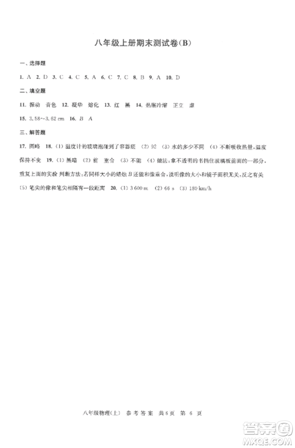 南京出版社2022伴你學(xué)單元達(dá)標(biāo)測(cè)試卷八年級(jí)物理上冊(cè)蘇科版參考答案