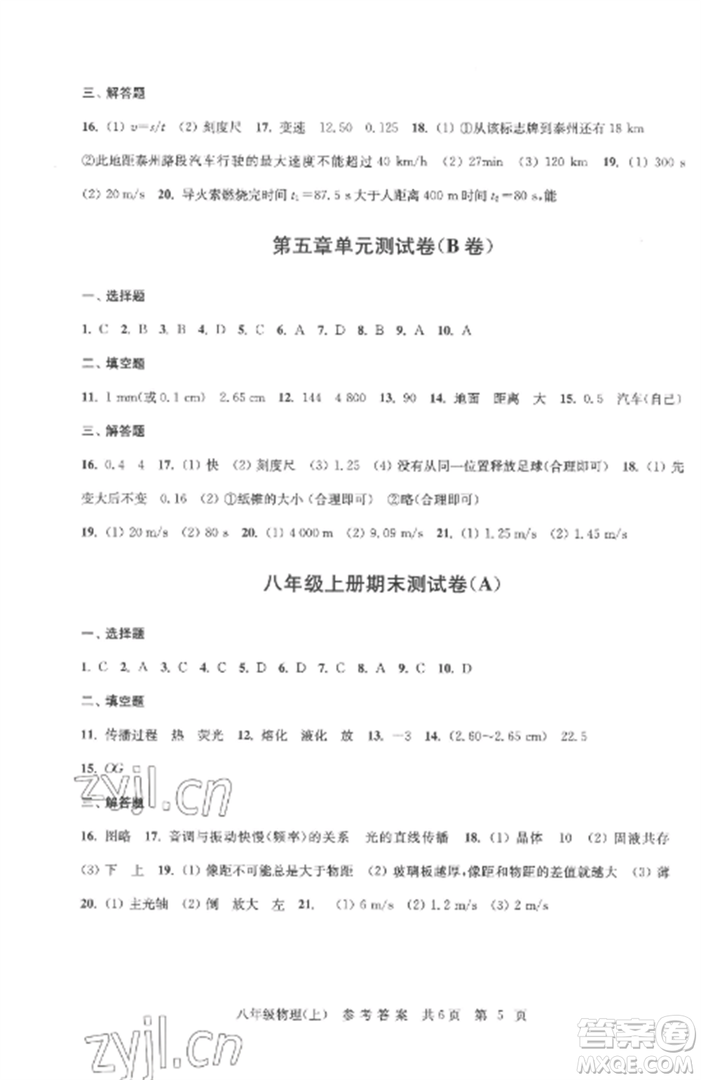 南京出版社2022伴你學(xué)單元達(dá)標(biāo)測(cè)試卷八年級(jí)物理上冊(cè)蘇科版參考答案