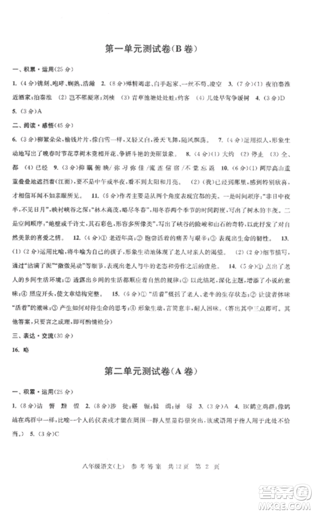南京出版社2022伴你學(xué)單元達(dá)標(biāo)測試卷八年級語文上冊人教版參考答案
