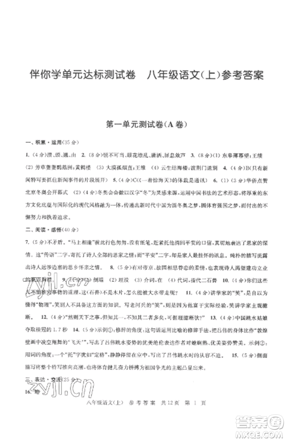 南京出版社2022伴你學(xué)單元達(dá)標(biāo)測試卷八年級語文上冊人教版參考答案
