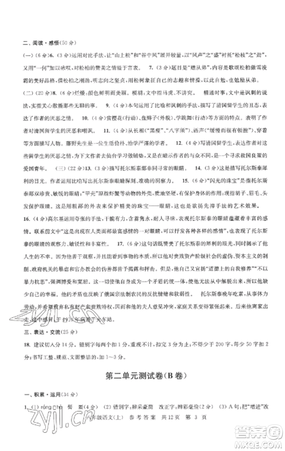南京出版社2022伴你學(xué)單元達(dá)標(biāo)測試卷八年級語文上冊人教版參考答案