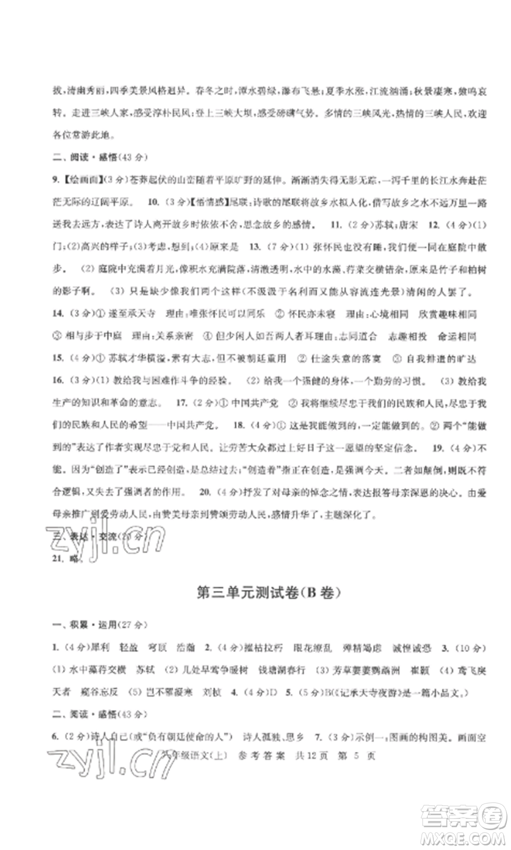 南京出版社2022伴你學(xué)單元達(dá)標(biāo)測試卷八年級語文上冊人教版參考答案