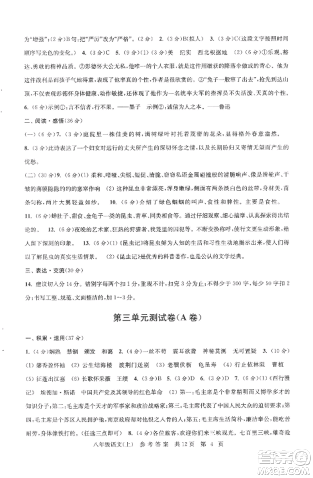 南京出版社2022伴你學(xué)單元達(dá)標(biāo)測試卷八年級語文上冊人教版參考答案