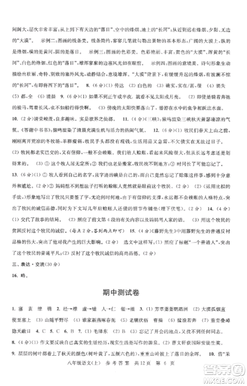 南京出版社2022伴你學(xué)單元達(dá)標(biāo)測試卷八年級語文上冊人教版參考答案
