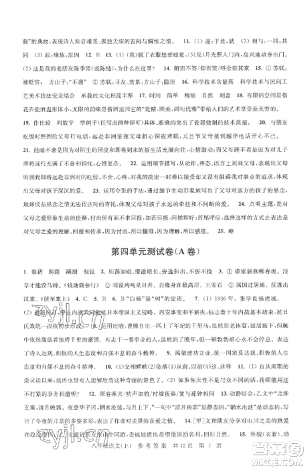 南京出版社2022伴你學(xué)單元達(dá)標(biāo)測試卷八年級語文上冊人教版參考答案