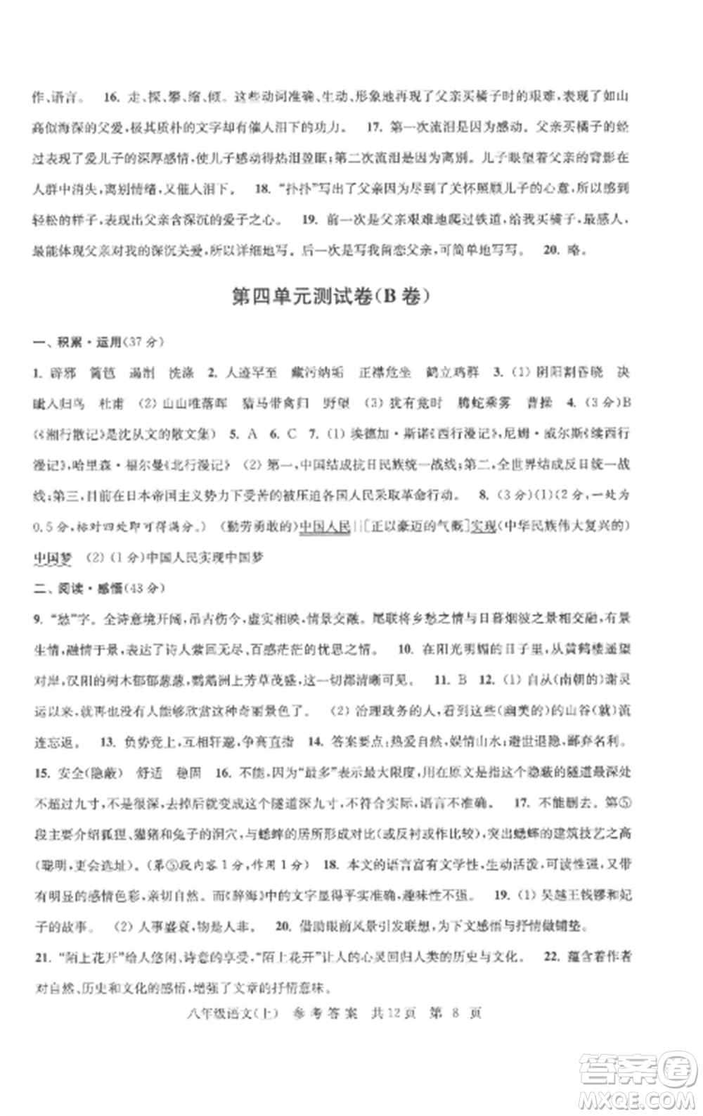 南京出版社2022伴你學(xué)單元達(dá)標(biāo)測試卷八年級語文上冊人教版參考答案