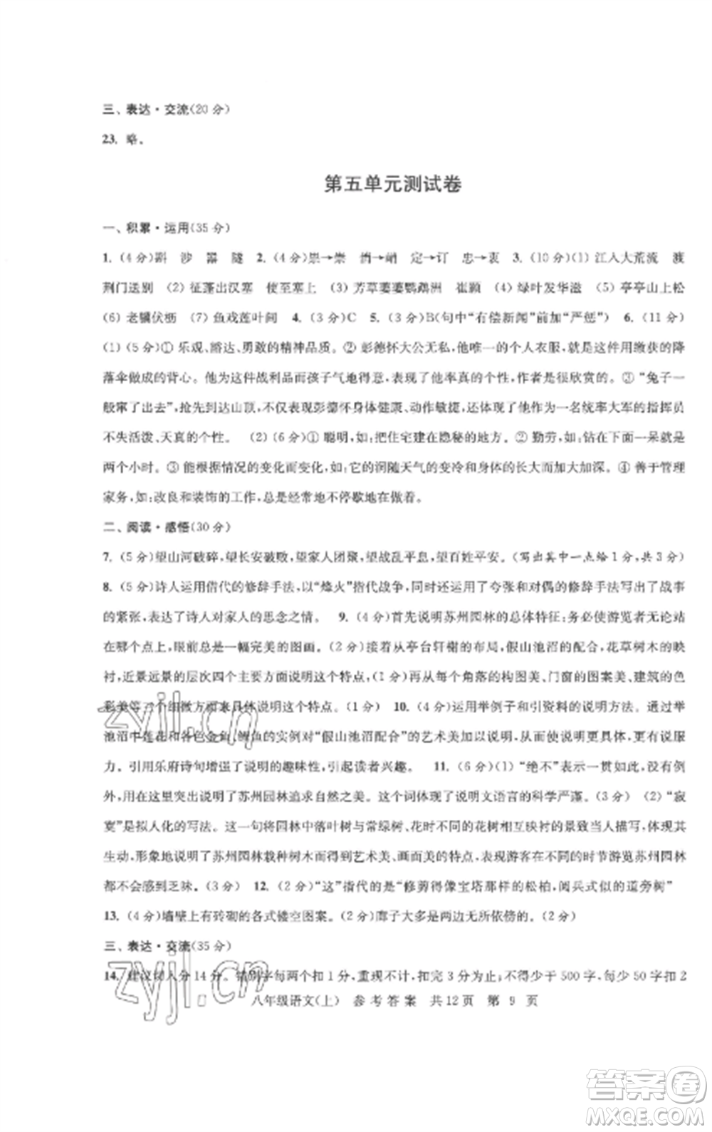 南京出版社2022伴你學(xué)單元達(dá)標(biāo)測試卷八年級語文上冊人教版參考答案