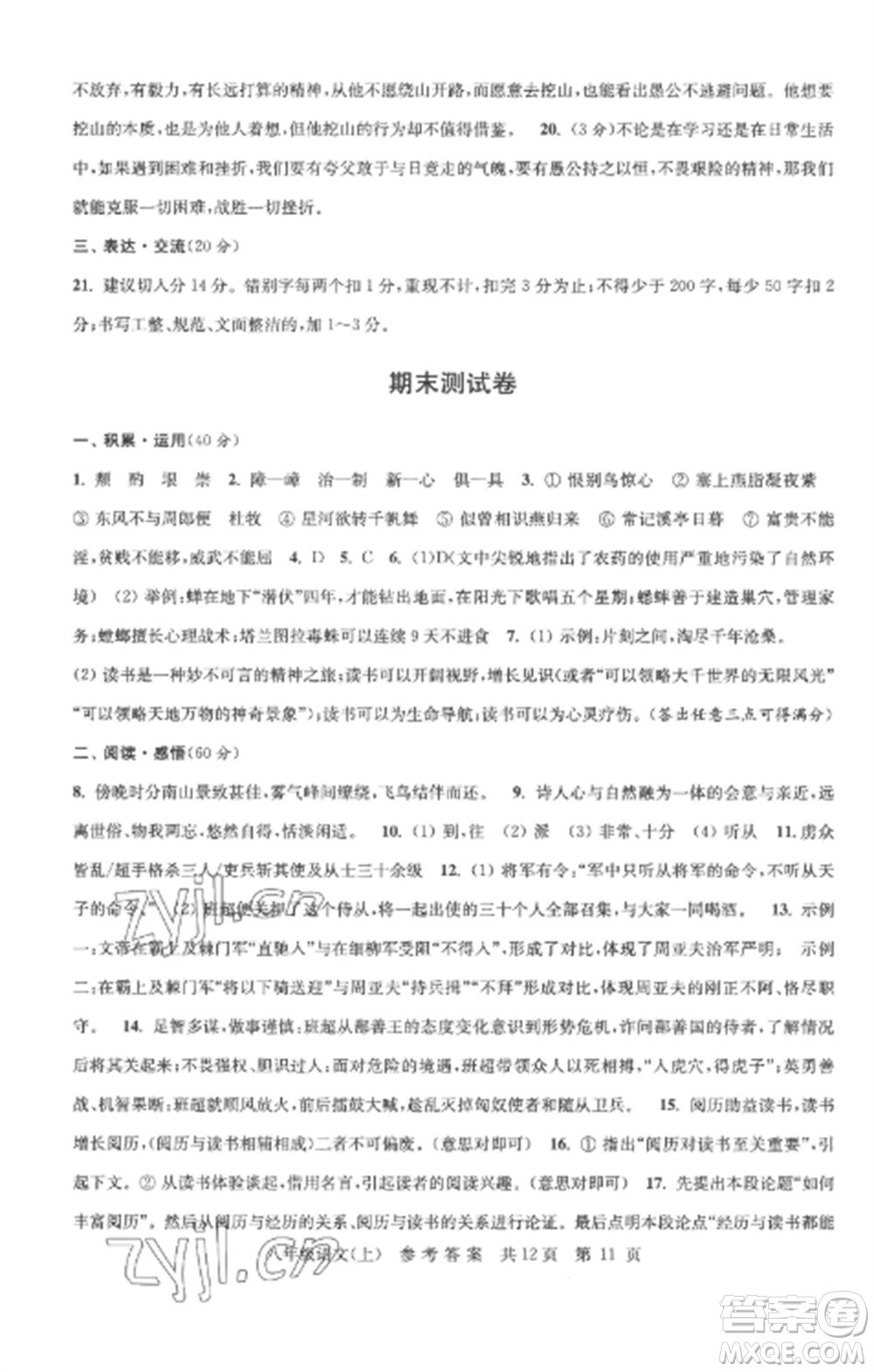 南京出版社2022伴你學(xué)單元達(dá)標(biāo)測試卷八年級語文上冊人教版參考答案