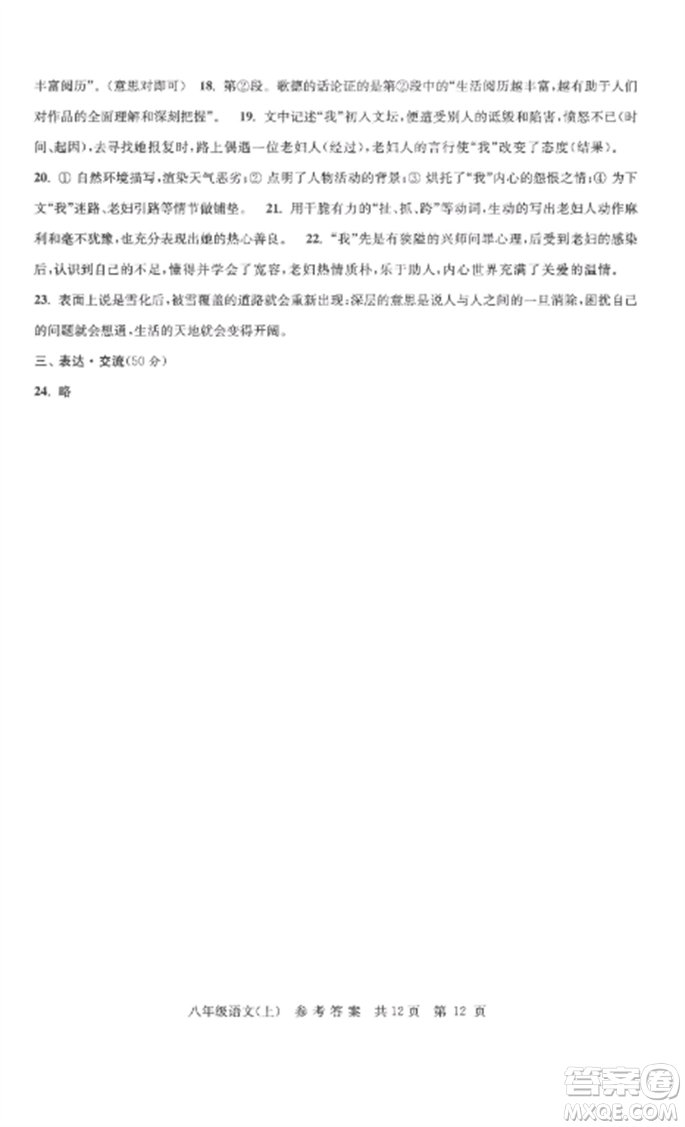 南京出版社2022伴你學(xué)單元達(dá)標(biāo)測試卷八年級語文上冊人教版參考答案