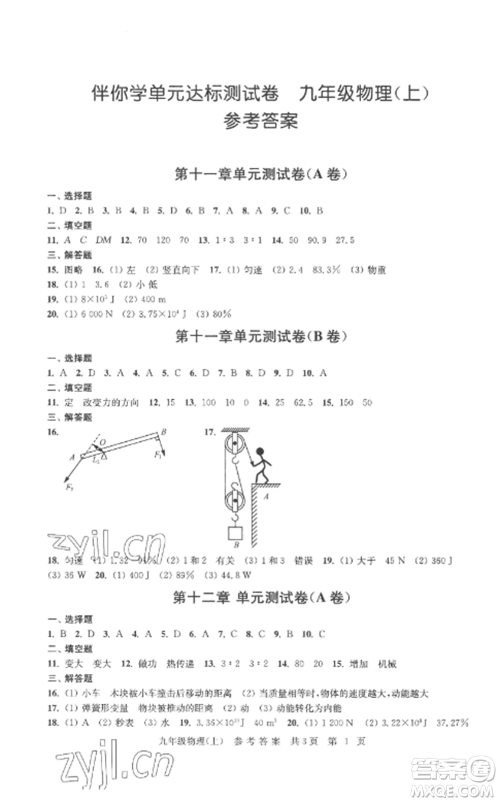 南京出版社2022伴你學(xué)單元達(dá)標(biāo)測試卷九年級(jí)物理上冊蘇科版參考答案