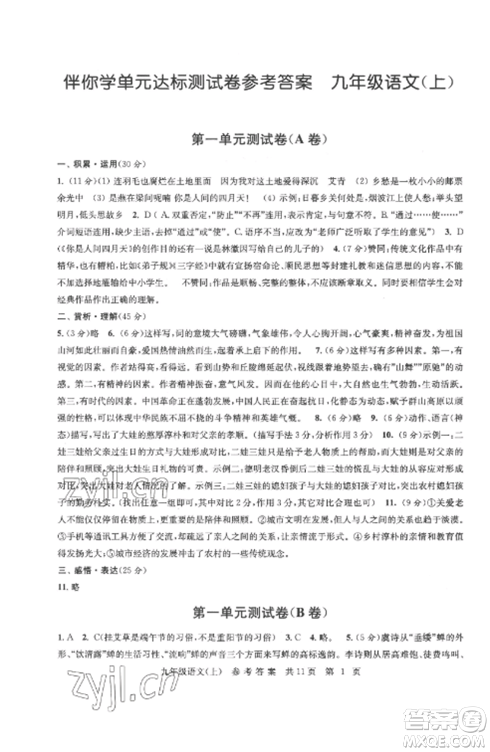 南京出版社2022伴你學(xué)單元達(dá)標(biāo)測(cè)試卷九年級(jí)語文上冊(cè)人教版參考答案