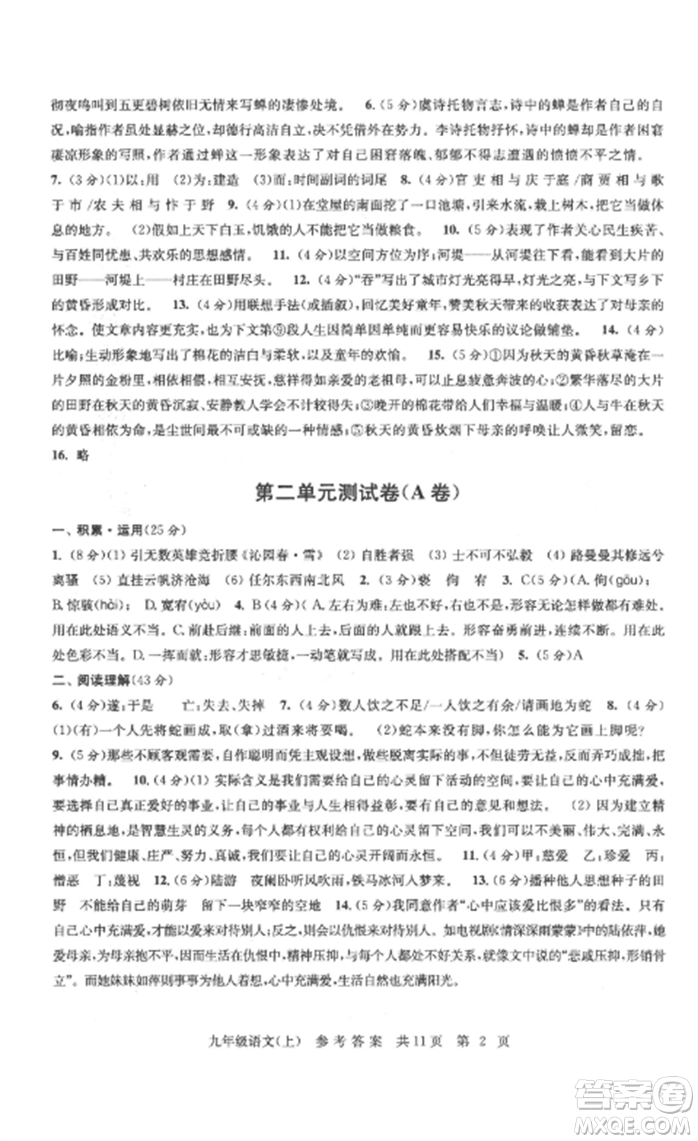 南京出版社2022伴你學(xué)單元達(dá)標(biāo)測(cè)試卷九年級(jí)語文上冊(cè)人教版參考答案
