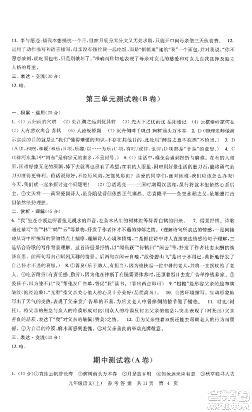 南京出版社2022伴你學(xué)單元達(dá)標(biāo)測(cè)試卷九年級(jí)語文上冊(cè)人教版參考答案