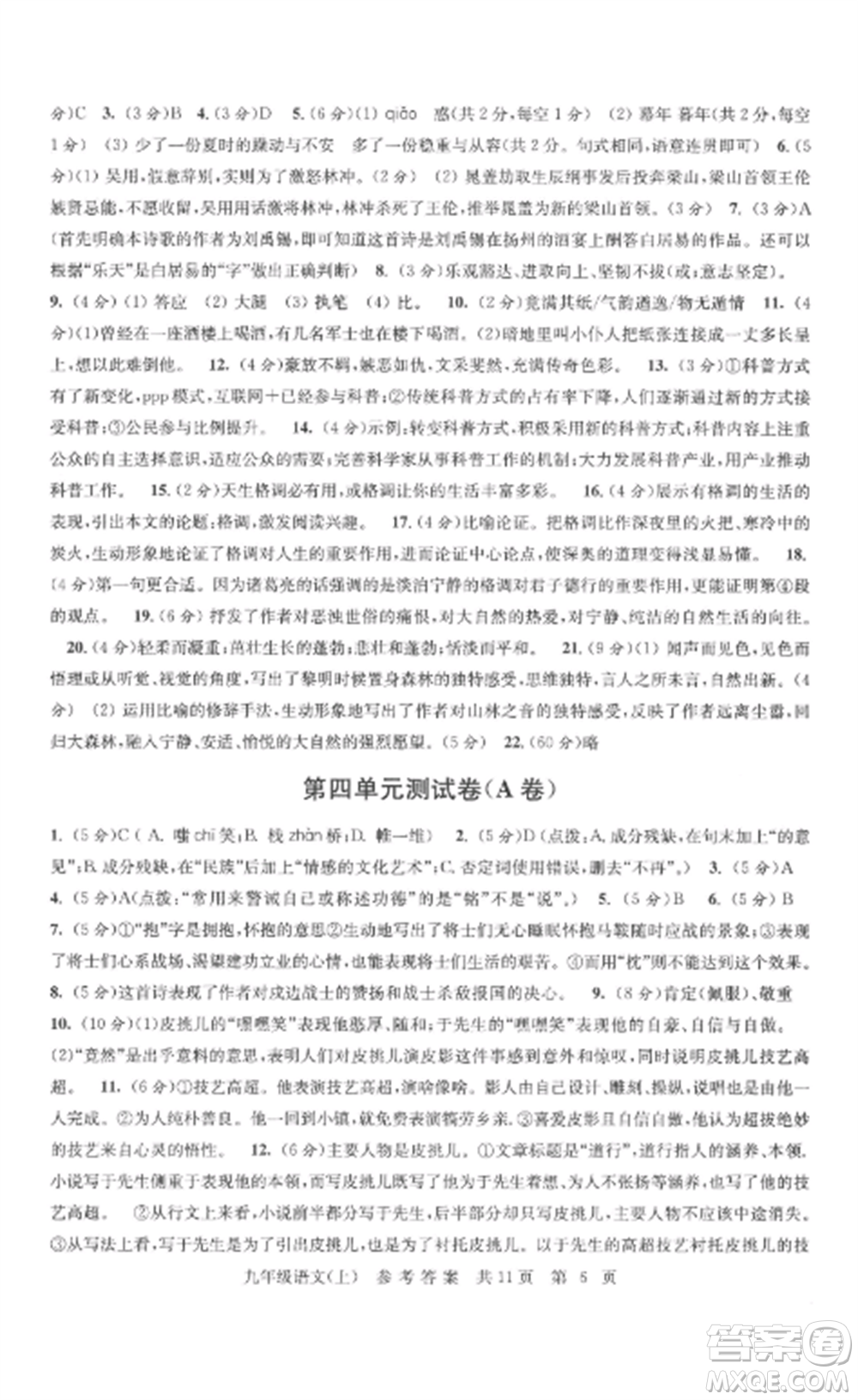 南京出版社2022伴你學(xué)單元達(dá)標(biāo)測(cè)試卷九年級(jí)語文上冊(cè)人教版參考答案
