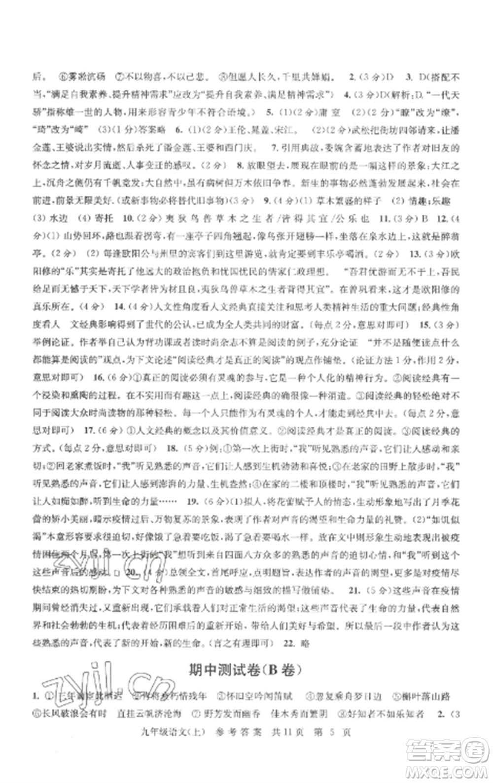 南京出版社2022伴你學(xué)單元達(dá)標(biāo)測(cè)試卷九年級(jí)語文上冊(cè)人教版參考答案