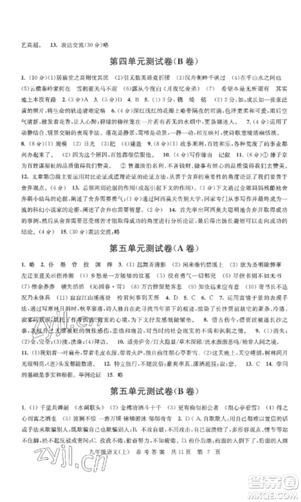 南京出版社2022伴你學(xué)單元達(dá)標(biāo)測(cè)試卷九年級(jí)語文上冊(cè)人教版參考答案