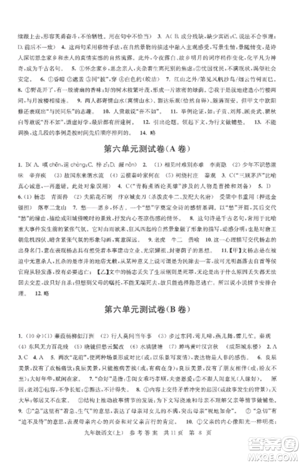 南京出版社2022伴你學(xué)單元達(dá)標(biāo)測(cè)試卷九年級(jí)語文上冊(cè)人教版參考答案