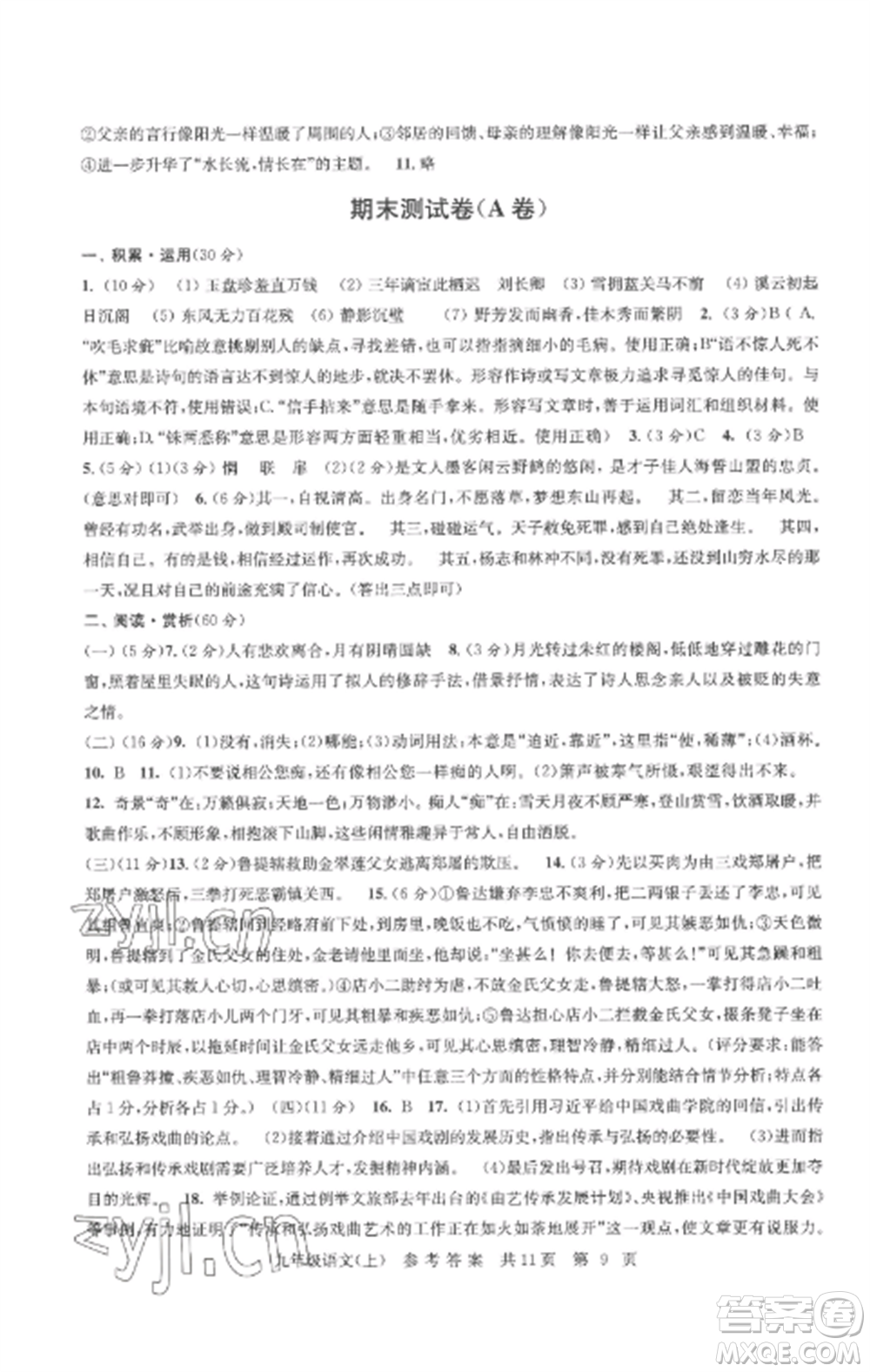 南京出版社2022伴你學(xué)單元達(dá)標(biāo)測(cè)試卷九年級(jí)語文上冊(cè)人教版參考答案