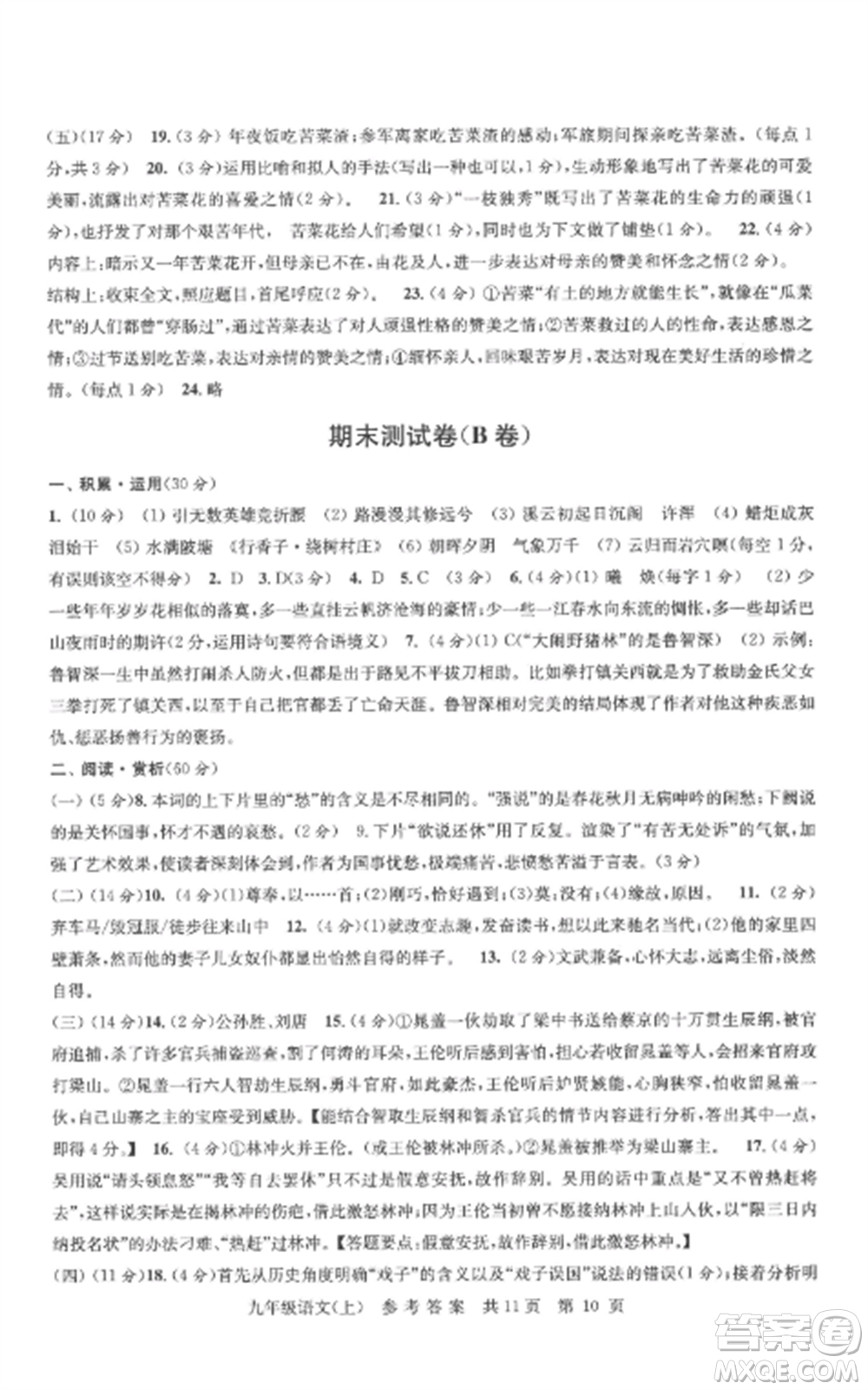 南京出版社2022伴你學(xué)單元達(dá)標(biāo)測(cè)試卷九年級(jí)語文上冊(cè)人教版參考答案