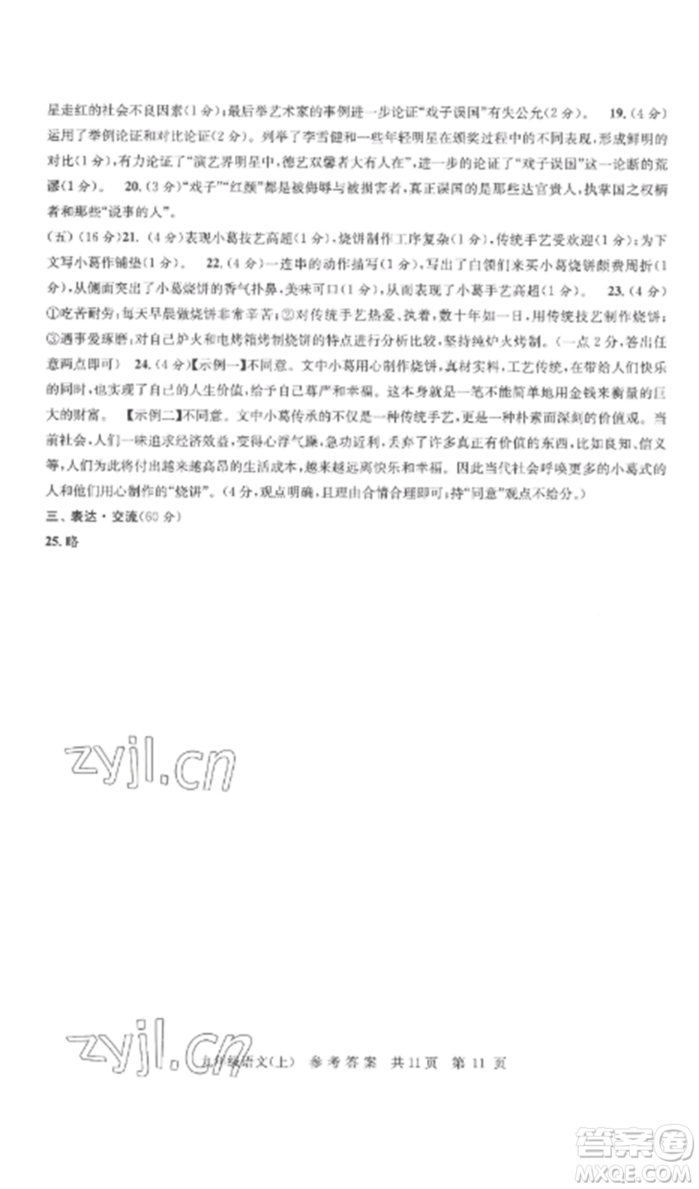 南京出版社2022伴你學(xué)單元達(dá)標(biāo)測(cè)試卷九年級(jí)語文上冊(cè)人教版參考答案