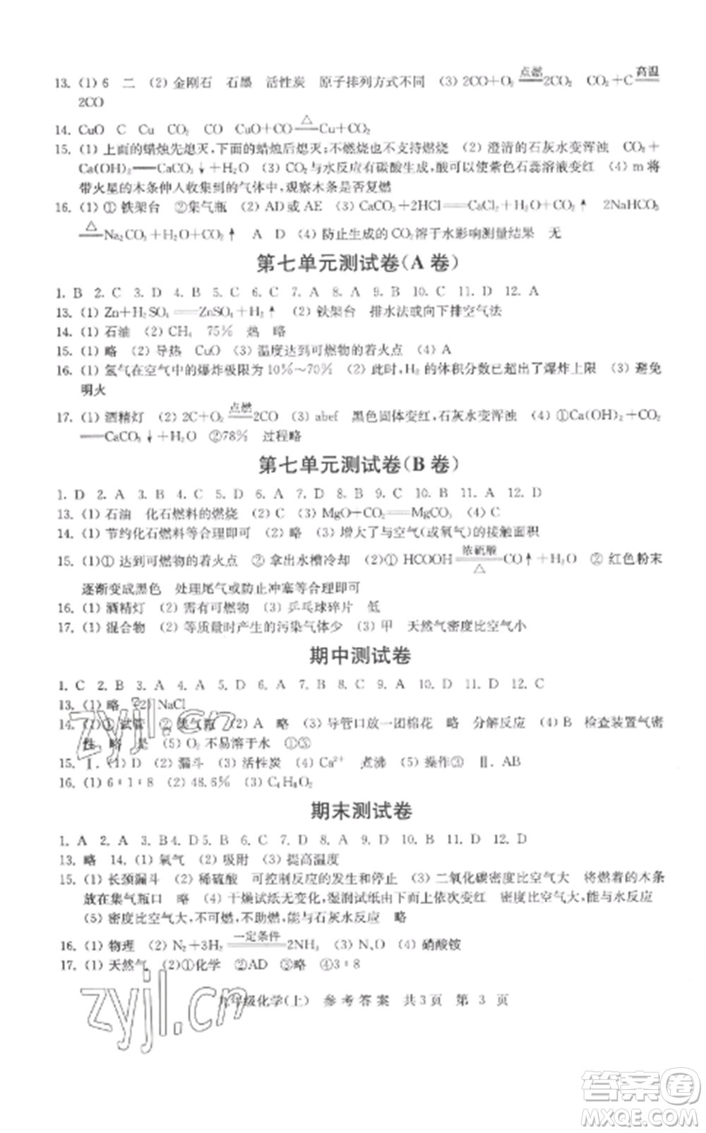 南京出版社2022伴你學(xué)單元達(dá)標(biāo)測試卷九年級化學(xué)上冊人教版參考答案