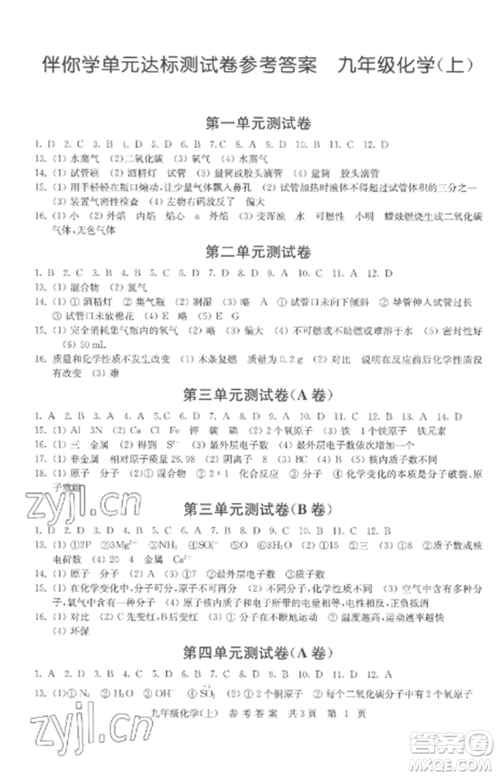 南京出版社2022伴你學(xué)單元達(dá)標(biāo)測試卷九年級化學(xué)上冊人教版參考答案