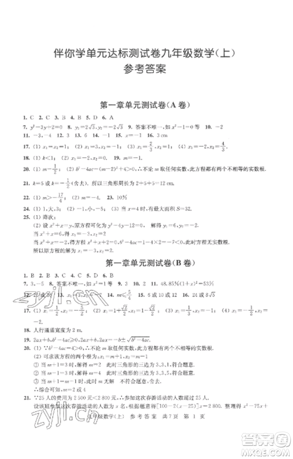 南京出版社2022伴你學(xué)單元達標測試卷九年級數(shù)學(xué)上冊蘇科版參考答案