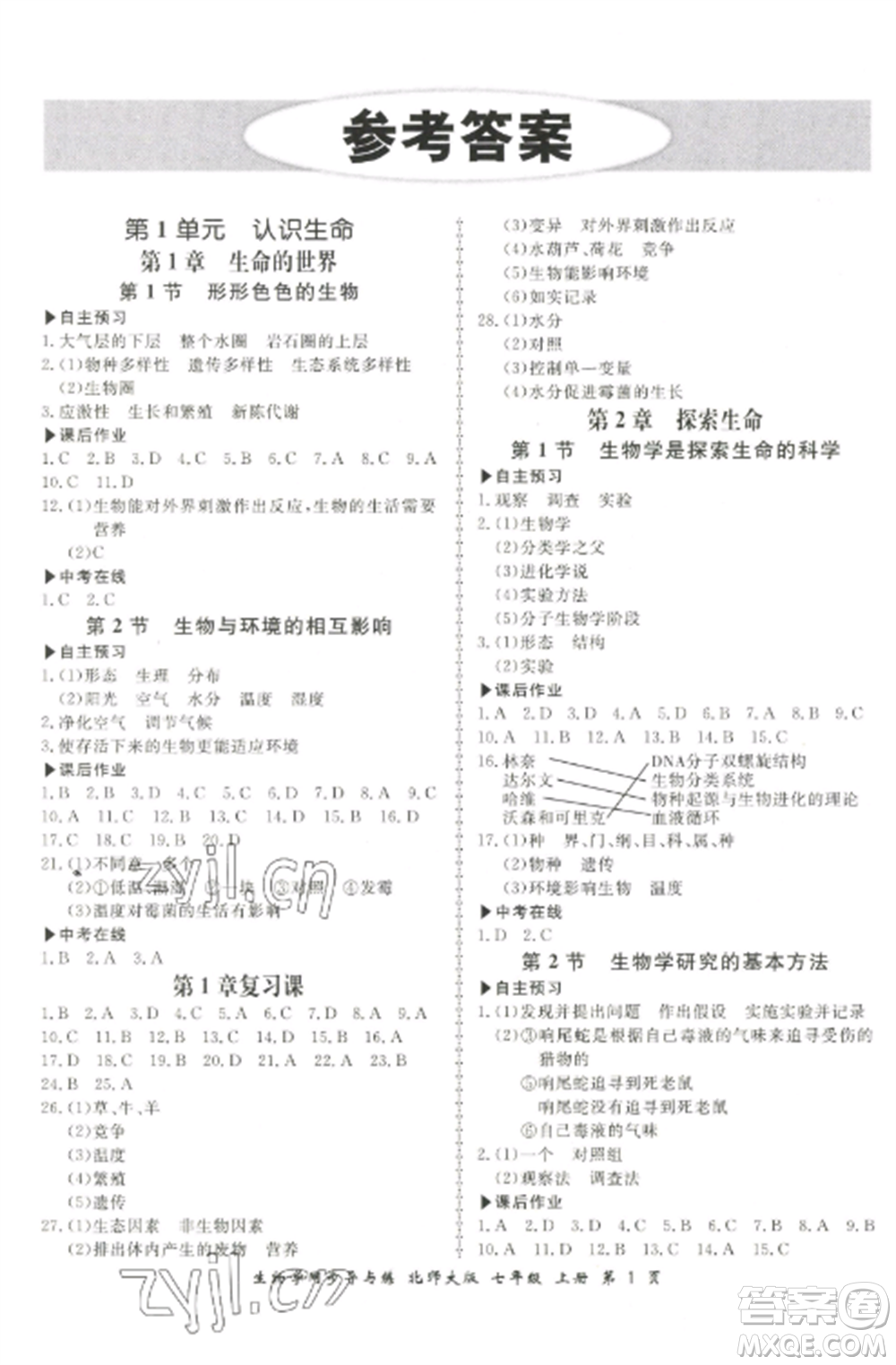 鄭州大學(xué)出版社2022新學(xué)案同步導(dǎo)與練七年級(jí)生物上冊(cè)北師大版參考答案