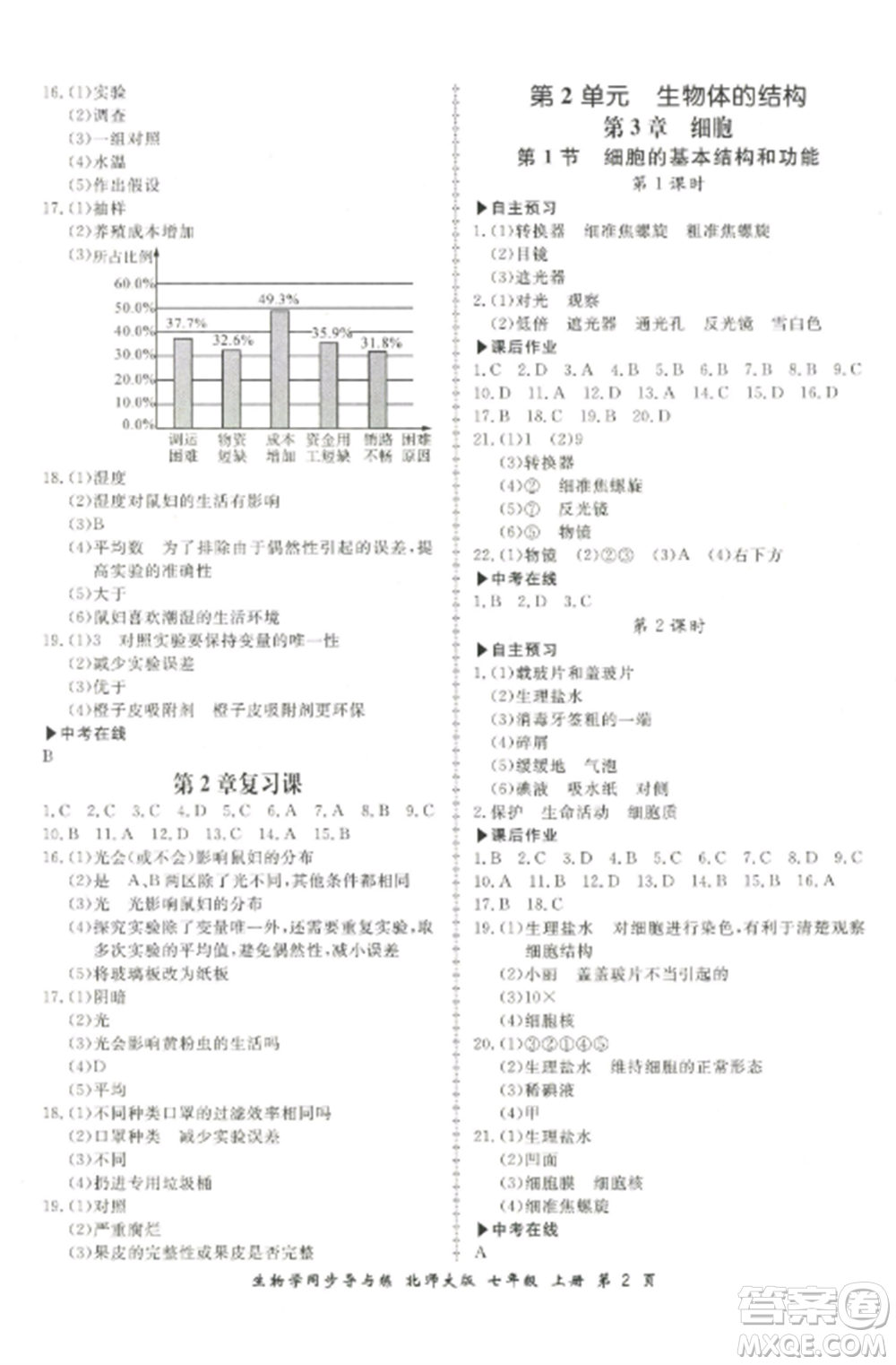 鄭州大學(xué)出版社2022新學(xué)案同步導(dǎo)與練七年級(jí)生物上冊(cè)北師大版參考答案