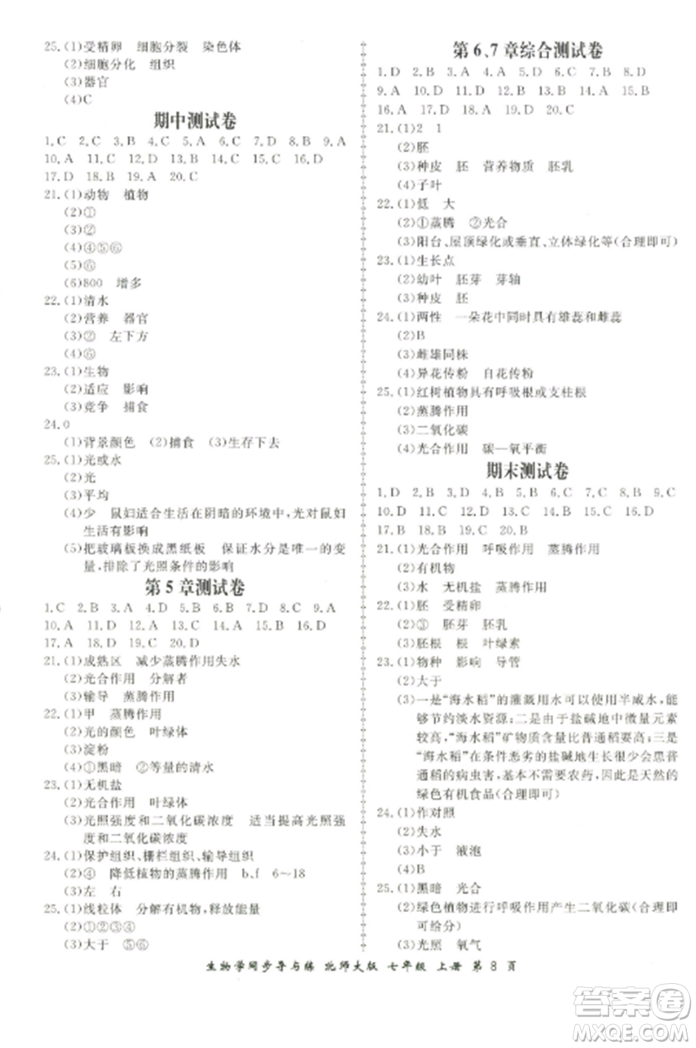 鄭州大學(xué)出版社2022新學(xué)案同步導(dǎo)與練七年級(jí)生物上冊(cè)北師大版參考答案