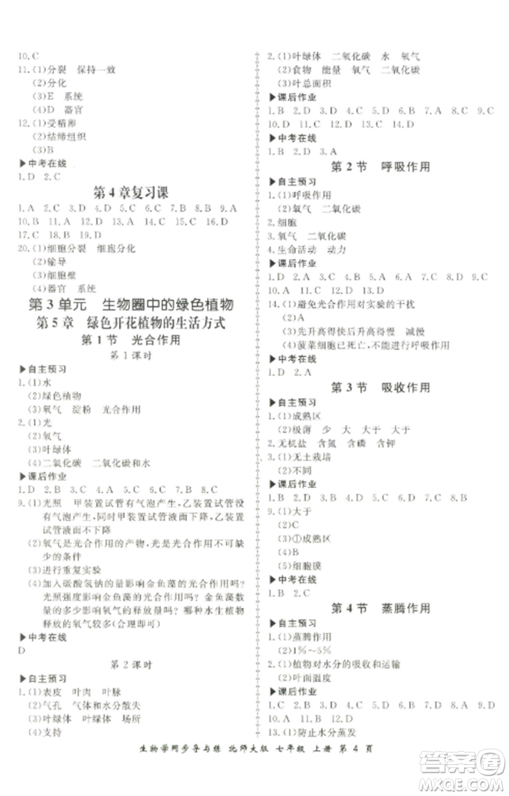 鄭州大學(xué)出版社2022新學(xué)案同步導(dǎo)與練七年級(jí)生物上冊(cè)北師大版參考答案