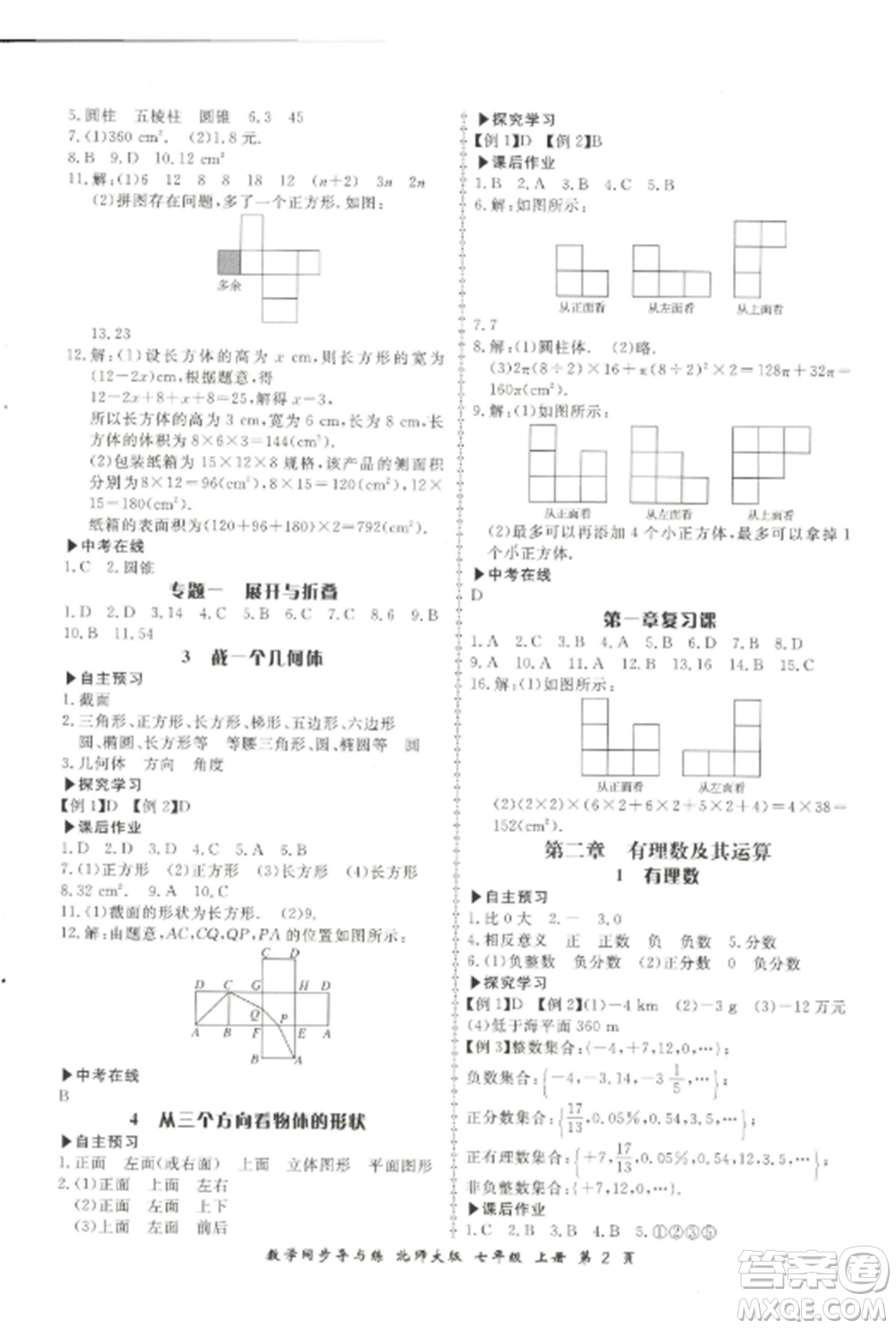 鄭州大學出版社2022新學案同步導與練七年級數(shù)學上冊北師大版參考答案