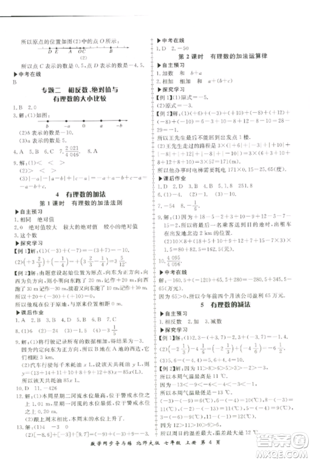 鄭州大學出版社2022新學案同步導與練七年級數(shù)學上冊北師大版參考答案