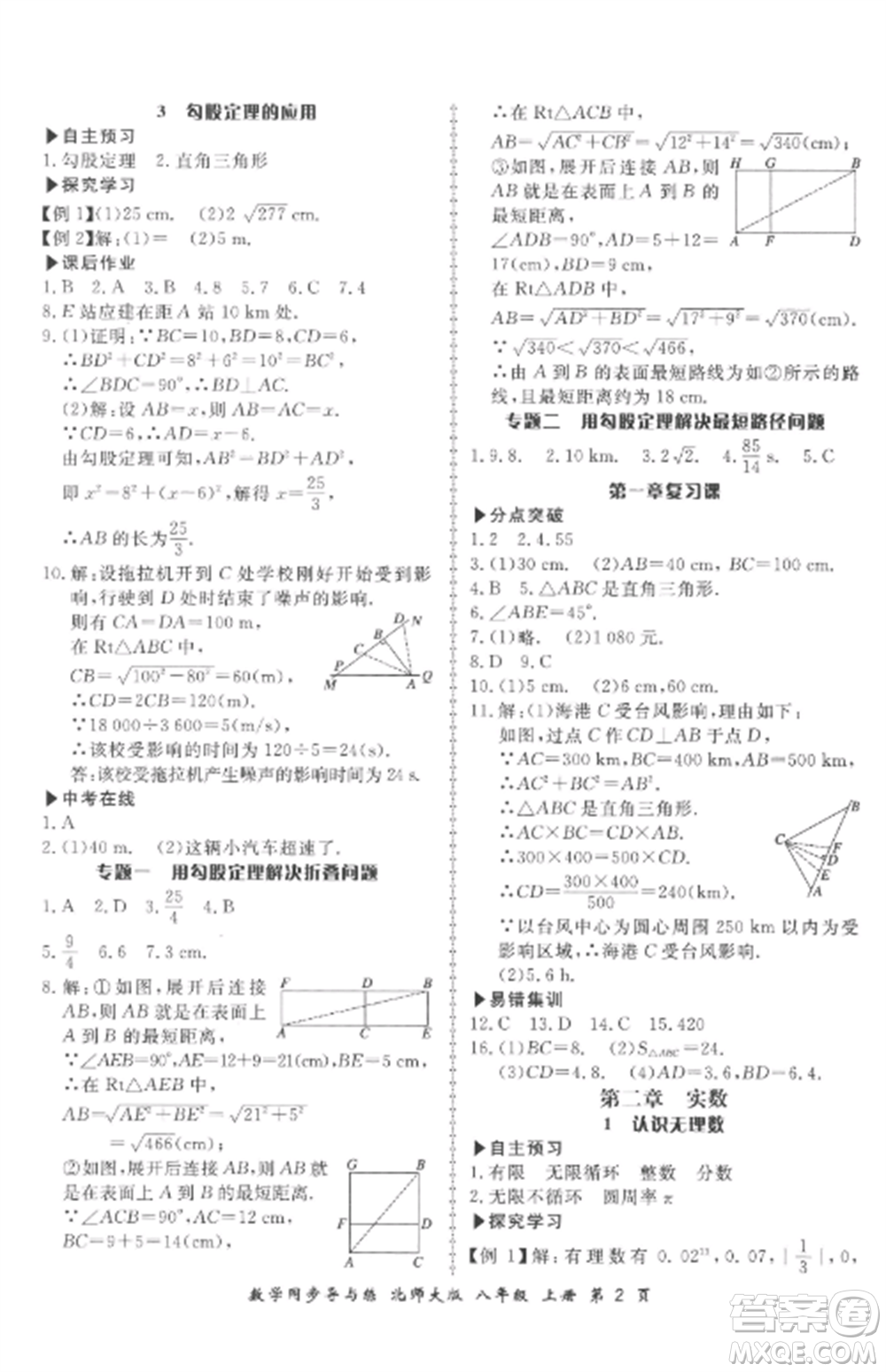 鄭州大學出版社2022新學案同步導與練八年級數(shù)學上冊北師大版參考答案