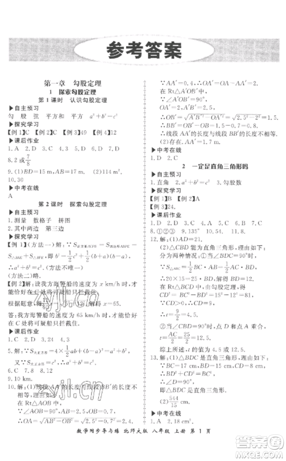鄭州大學出版社2022新學案同步導與練八年級數(shù)學上冊北師大版參考答案