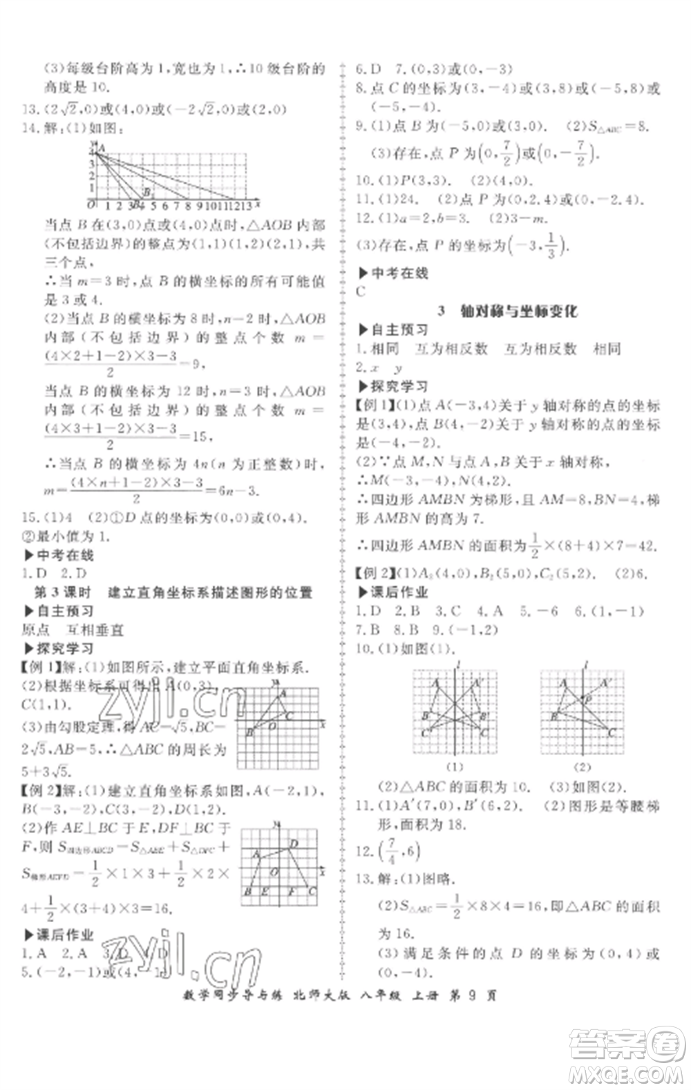 鄭州大學出版社2022新學案同步導與練八年級數(shù)學上冊北師大版參考答案