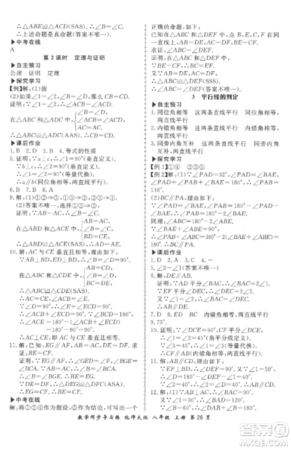 鄭州大學出版社2022新學案同步導與練八年級數(shù)學上冊北師大版參考答案