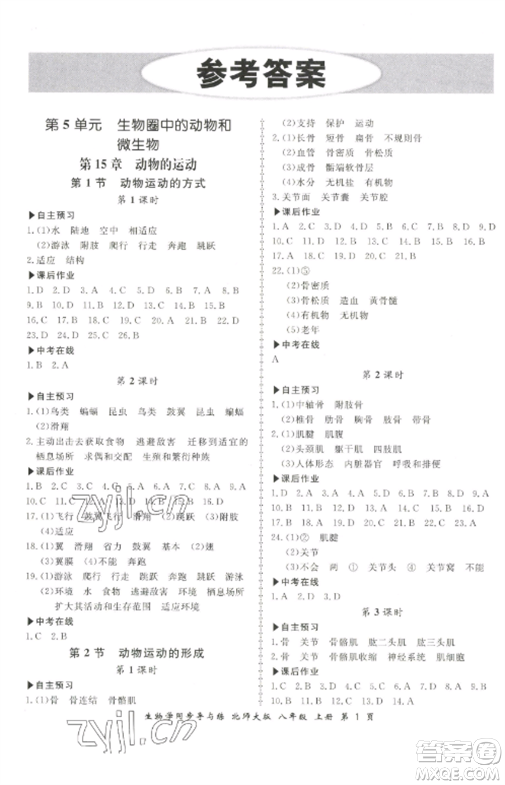 鄭州大學(xué)出版社2022新學(xué)案同步導(dǎo)與練八年級生物上冊北師大版參考答案