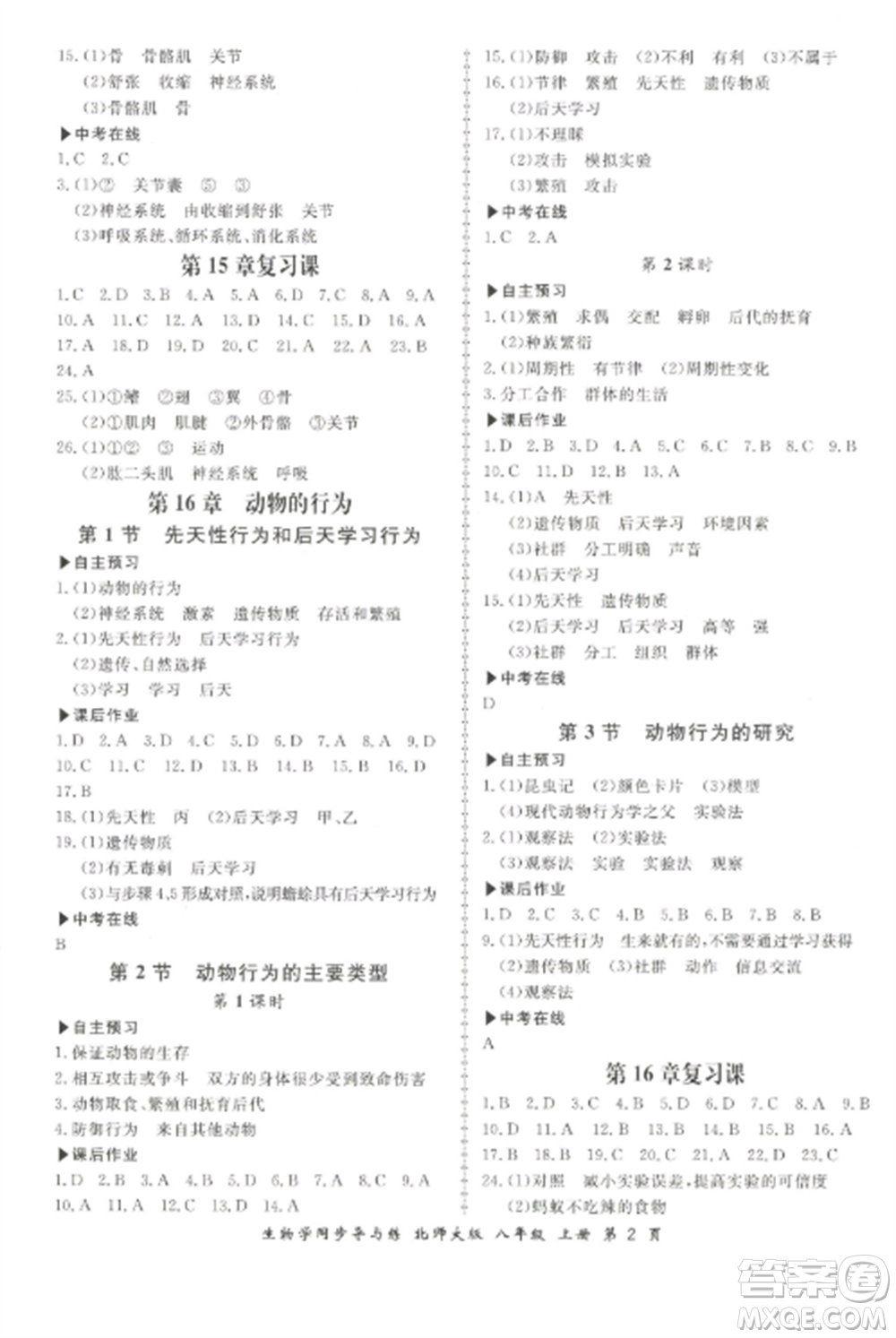鄭州大學(xué)出版社2022新學(xué)案同步導(dǎo)與練八年級生物上冊北師大版參考答案